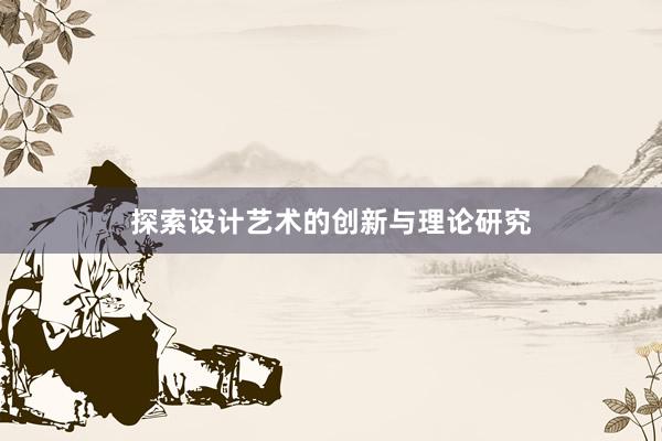 探索设计艺术的创新与理论研究